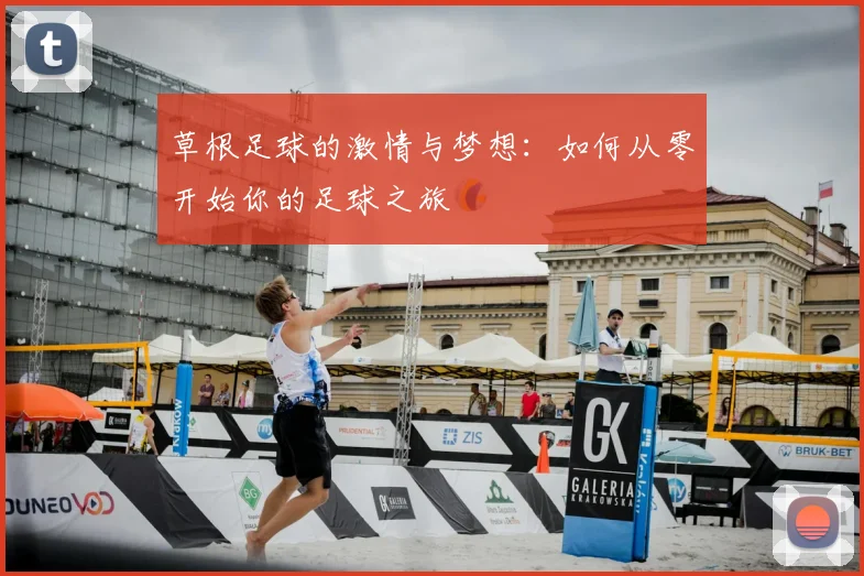 草根足球的激情与梦想：如何从零开始你的足球之旅