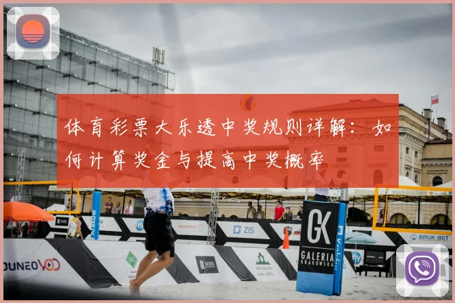 体育彩票大乐透中奖规则详解:如何计算奖金与提高中奖概率