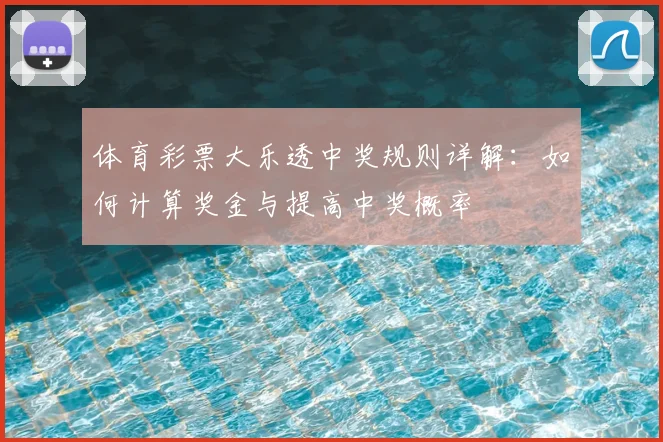 体育彩票大乐透中奖规则详解：如何计算奖金与提高中奖概率