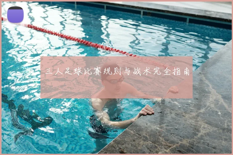 三人足球比赛规则与战术完全指南