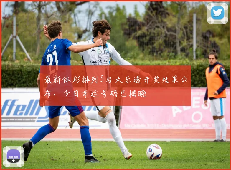 最新体彩排列5与大乐透开奖结果公布，今日幸运号码已揭晓