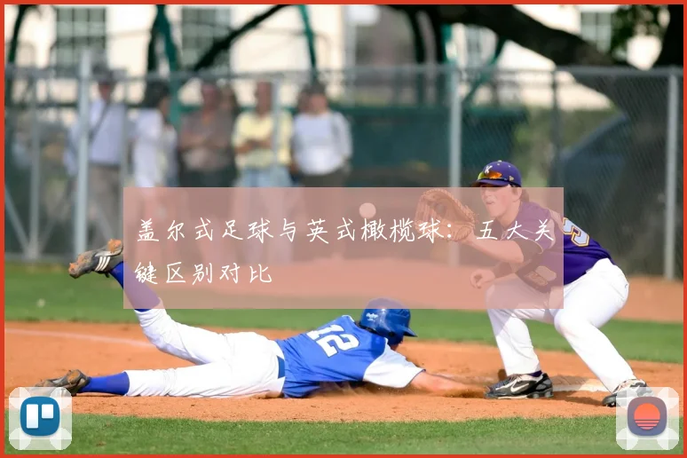 盖尔式足球与英式橄榄球：五大关键区别对比