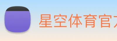 星空体育官方网站 Logo